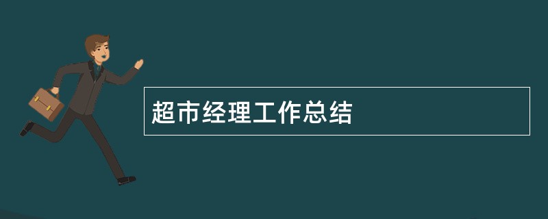 超市经理工作总结