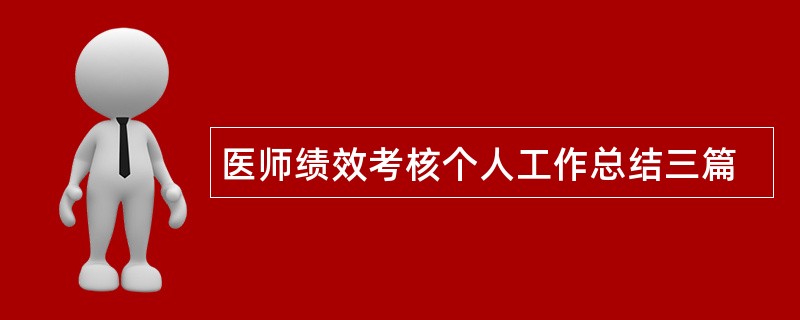 医师绩效考核个人工作总结三篇