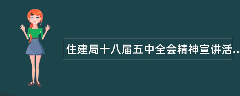 住建局十八届五中全会精神宣讲活动工作总结