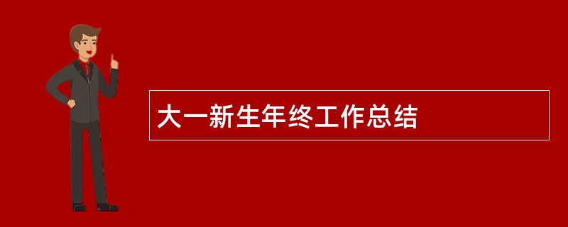 大一新生年终工作总结