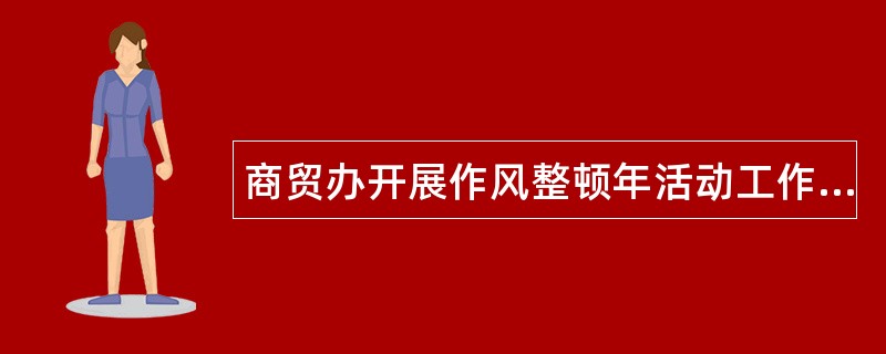 商贸办开展作风整顿年活动工作总结