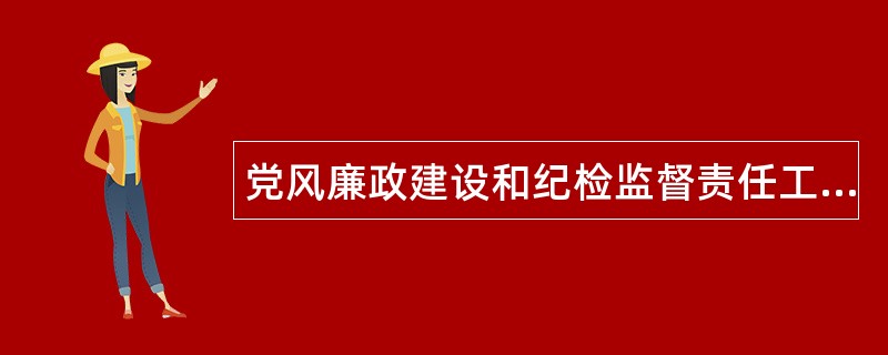 党风廉政建设和纪检监督责任工作总结