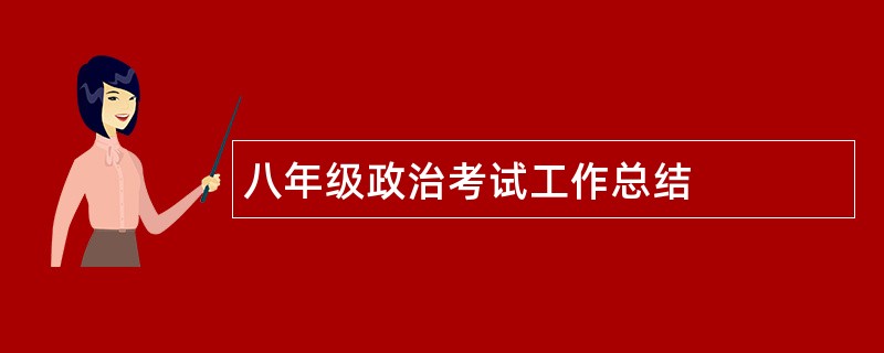 八年级政治考试工作总结