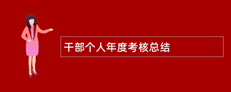 干部个人年度考核总结