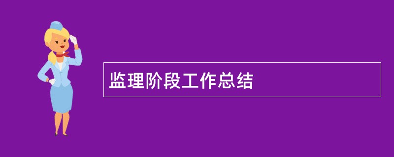 监理阶段工作总结