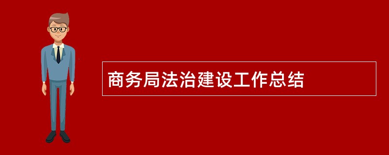 商务局法治建设工作总结