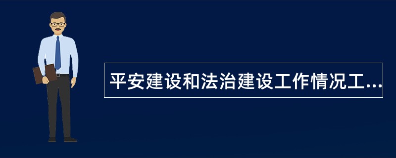 平安建设和法治建设工作情况工作总结