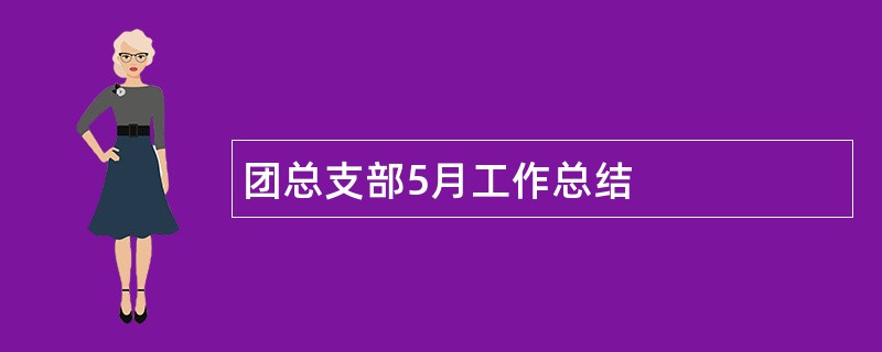 团总支部5月工作总结