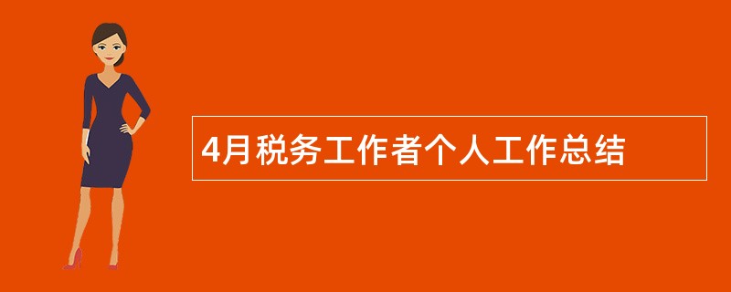 4月税务工作者个人工作总结