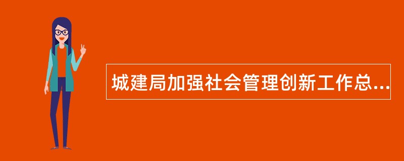 城建局加强社会管理创新工作总结