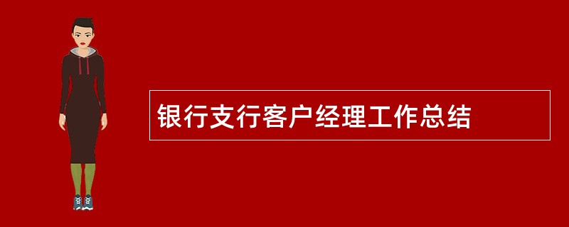 银行支行客户经理工作总结