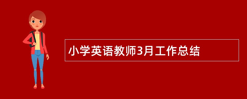 小学英语教师3月工作总结