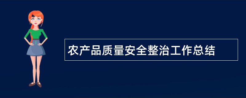 农产品质量安全整治工作总结