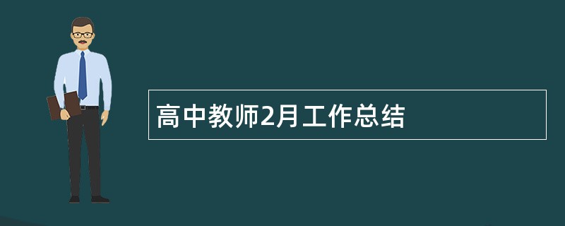 高中教师2月工作总结