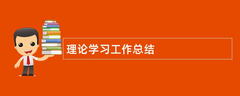 理论学习工作总结