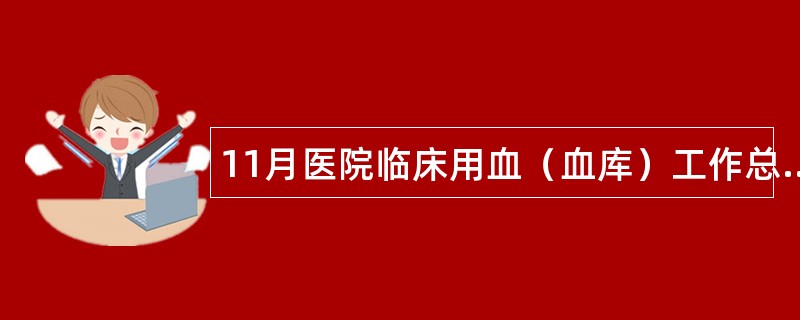 11月医院临床用血（血库）工作总结