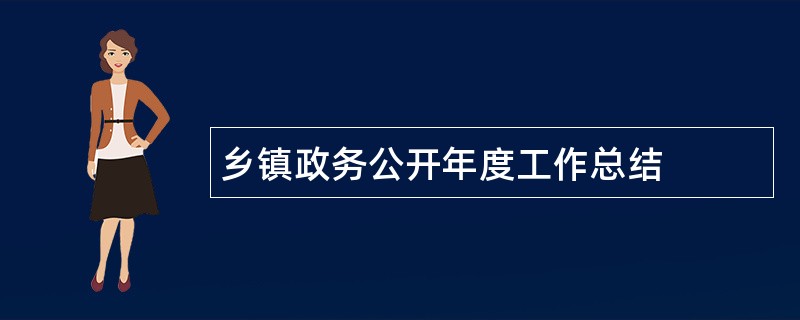 乡镇政务公开年度工作总结