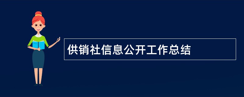 供销社信息公开工作总结