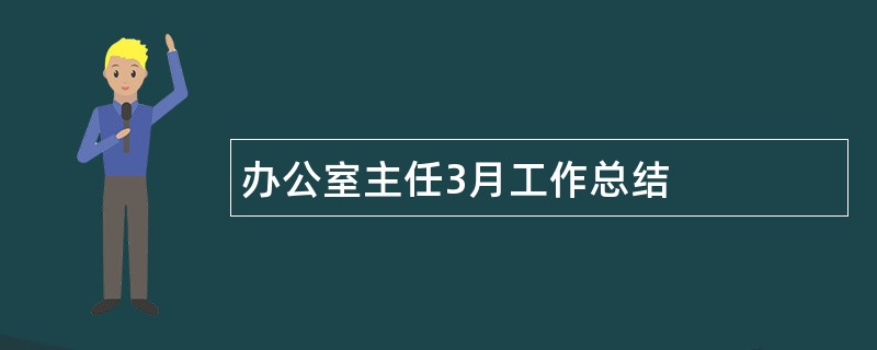 办公室主任3月工作总结