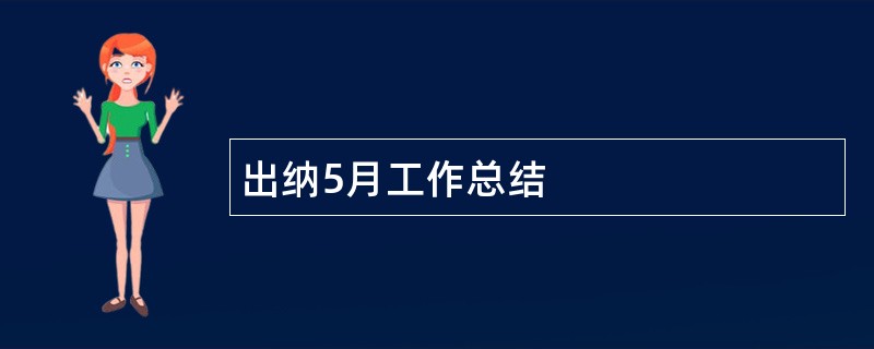 出纳5月工作总结