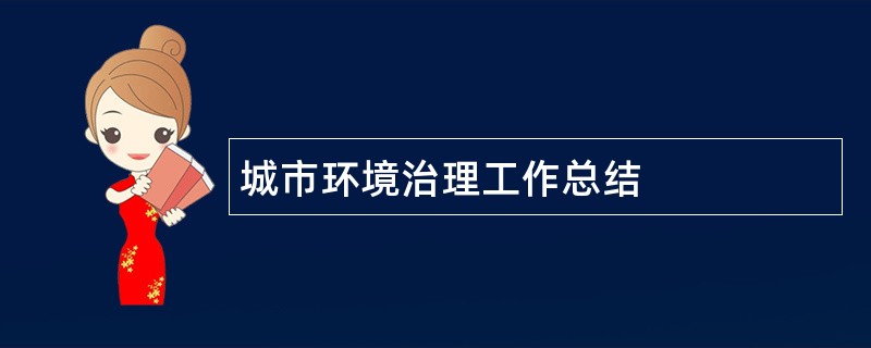 城市环境治理工作总结