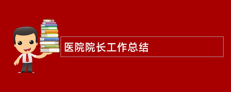 医院院长工作总结