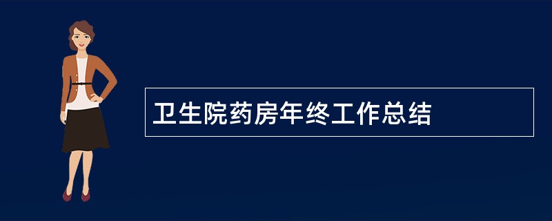 卫生院药房年终工作总结