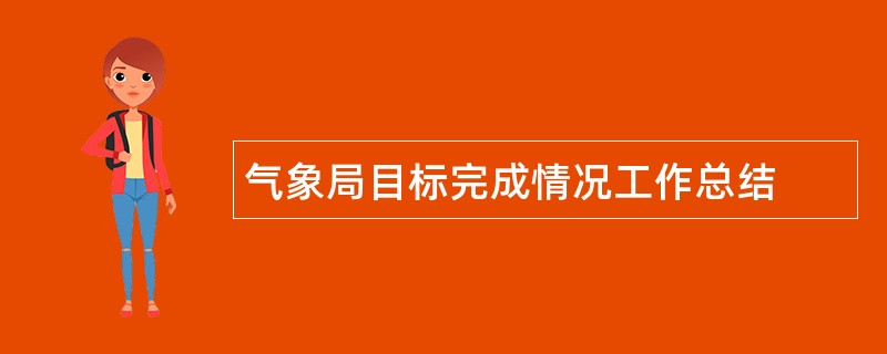 气象局目标完成情况工作总结