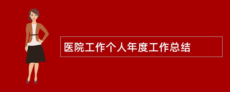 医院工作个人年度工作总结