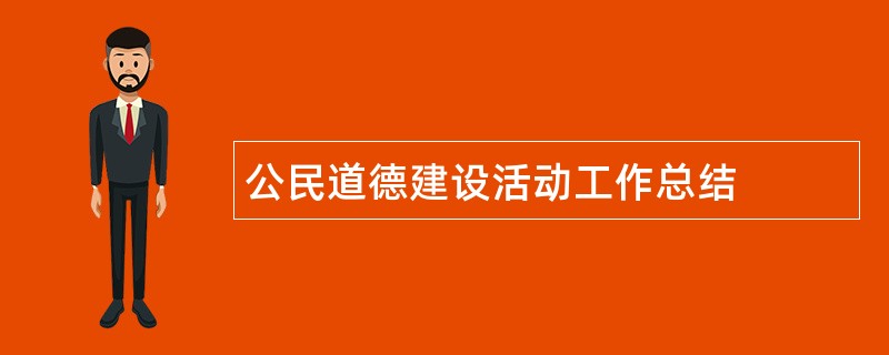 公民道德建设活动工作总结