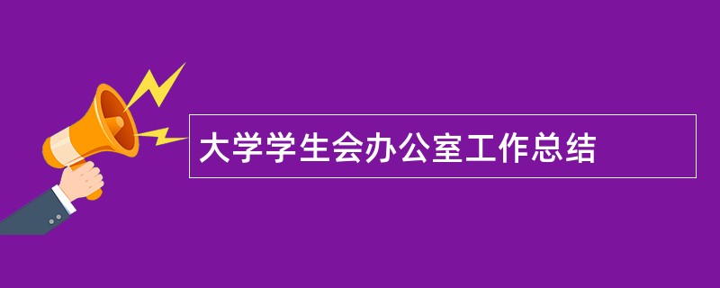 大学学生会办公室工作总结