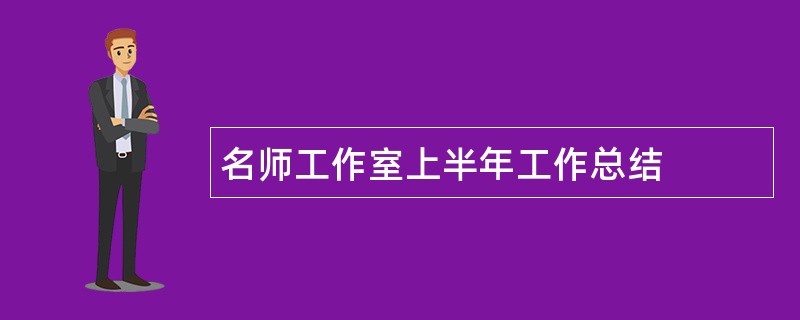 名师工作室上半年工作总结