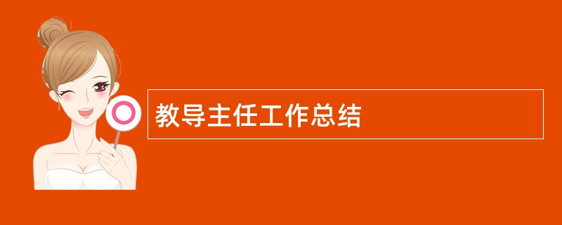 教导主任工作总结