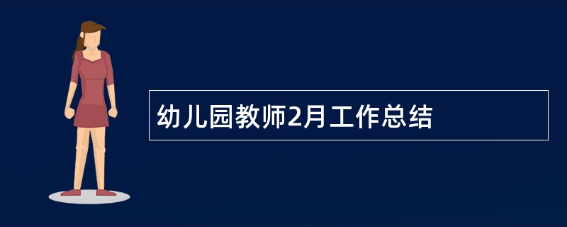 幼儿园教师2月工作总结