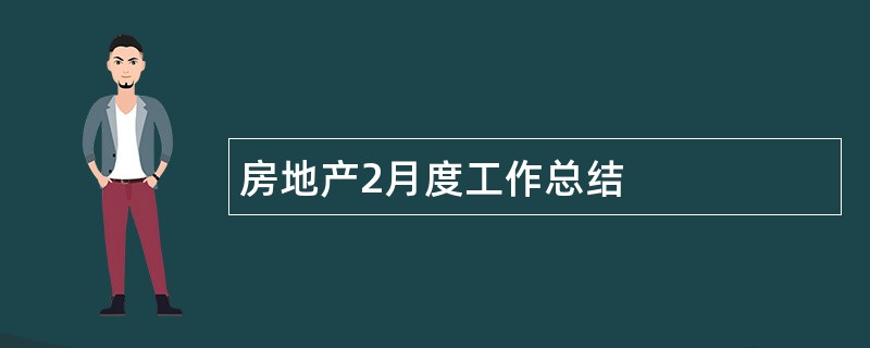 房地产2月度工作总结