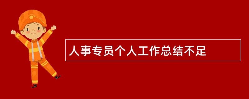 人事专员个人工作总结不足