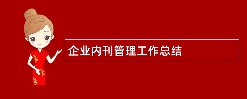 企业内刊管理工作总结