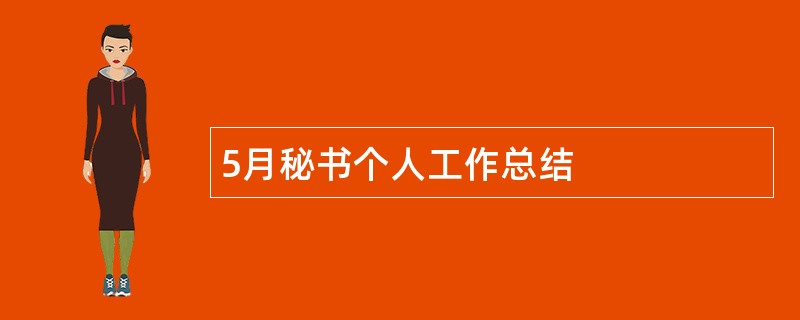 5月秘书个人工作总结