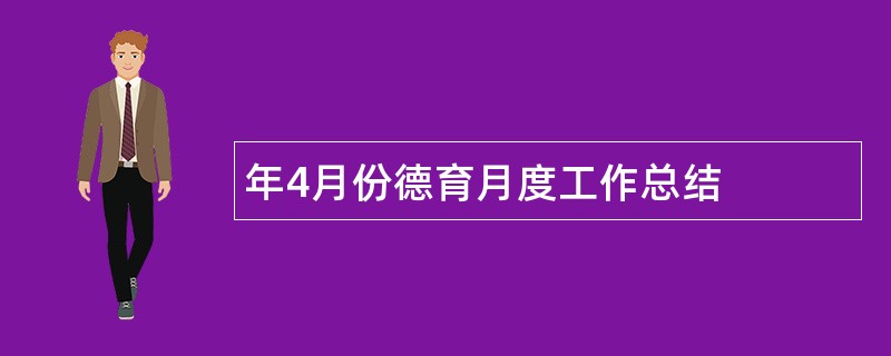 年4月份德育月度工作总结