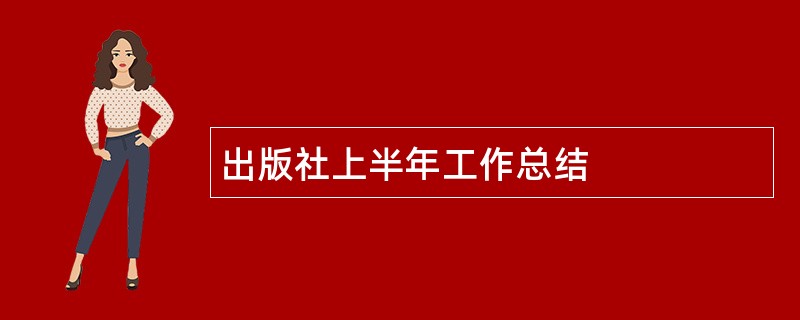 出版社上半年工作总结