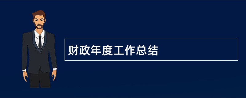 财政年度工作总结