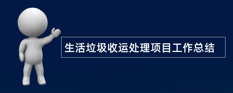 生活垃圾收运处理项目工作总结