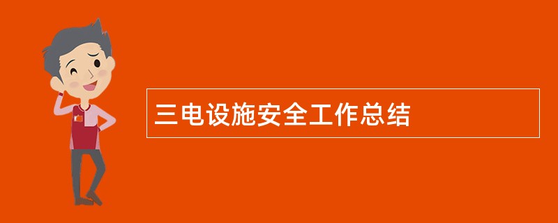 三电设施安全工作总结