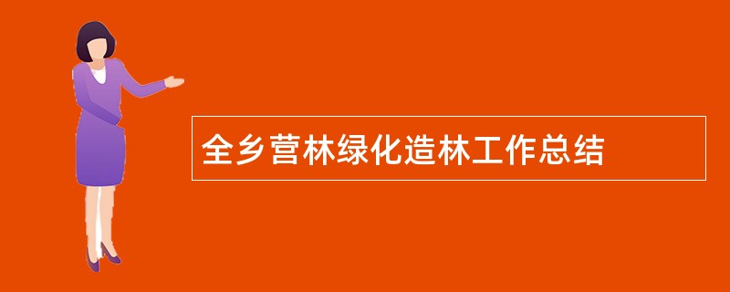 全乡营林绿化造林工作总结