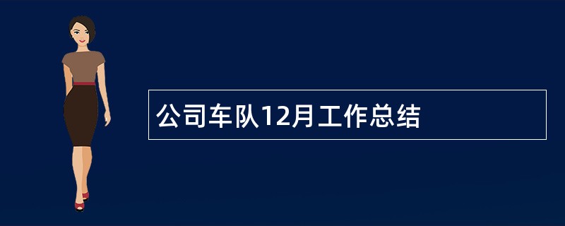 公司车队12月工作总结