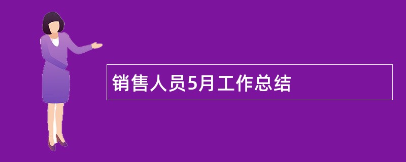 销售人员5月工作总结