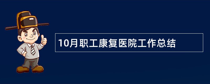 10月职工康复医院工作总结