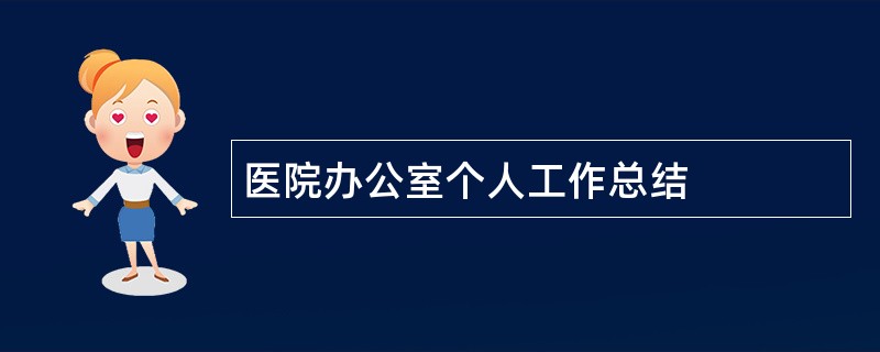 医院办公室个人工作总结