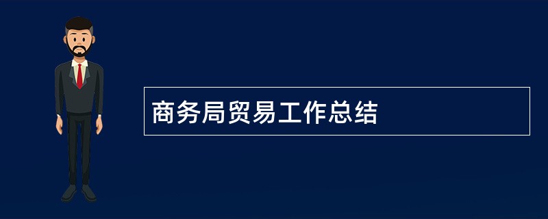 商务局贸易工作总结