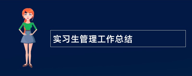 实习生管理工作总结